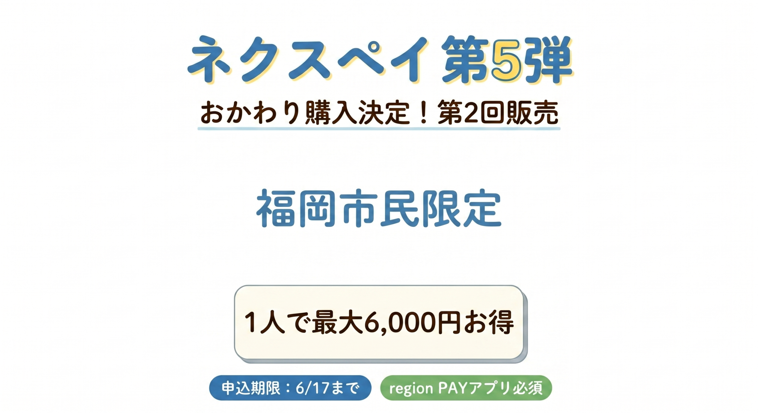 福岡ネクスペイ第5弾第2回販売（おかわり購入）福岡市民限定で1人最大6,000円お得なアイキャッチ画像