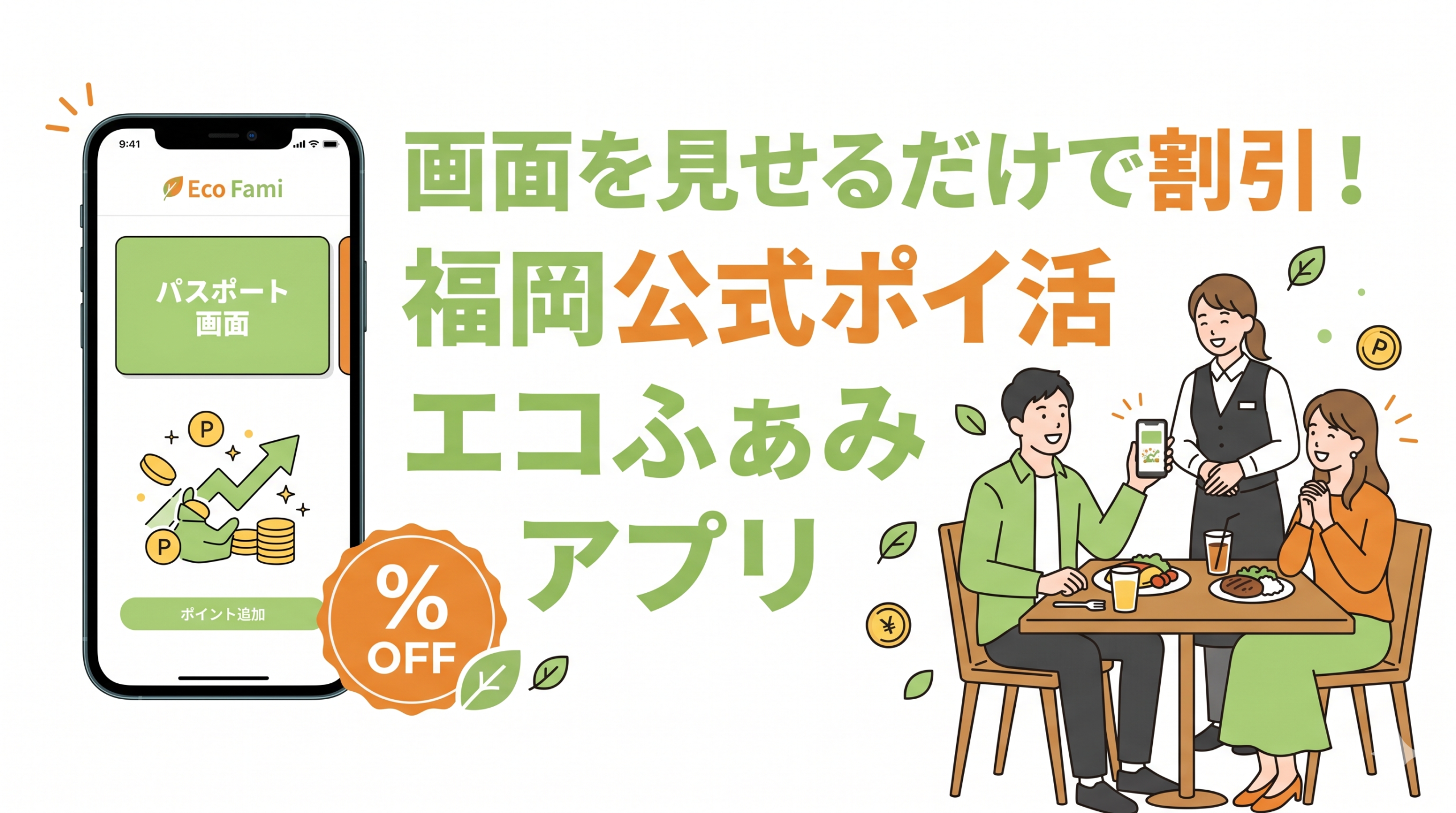 見せるだけで割引！福岡県公式の神ポイ活「エコふぁみ」アプリで外食費を削るタイパ術