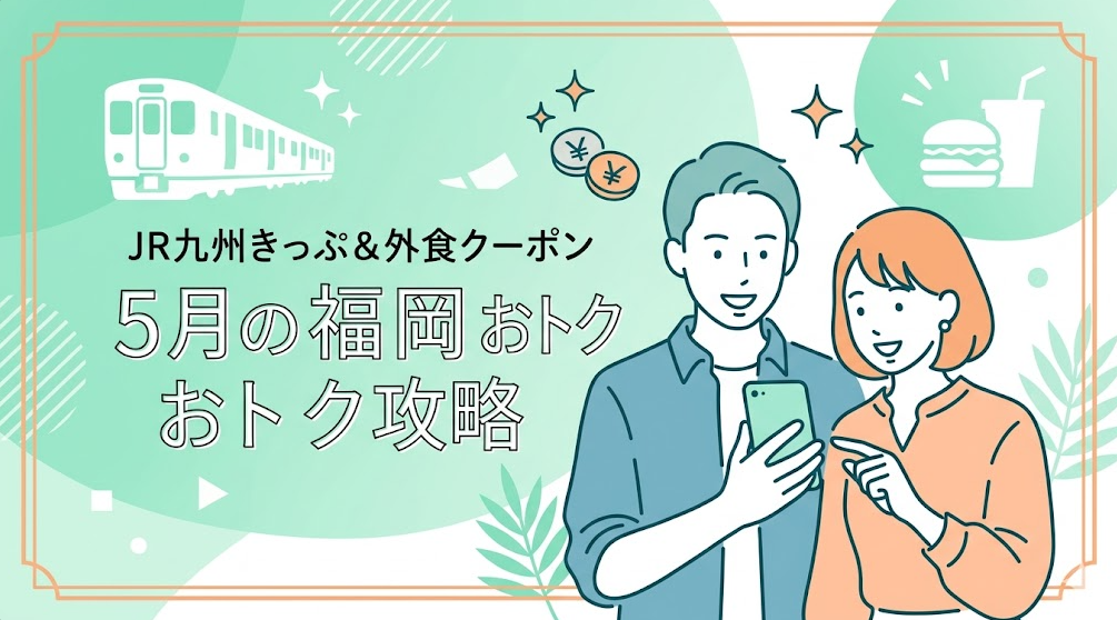 2026年5月 福岡 JR九州きっぷ割引 外食