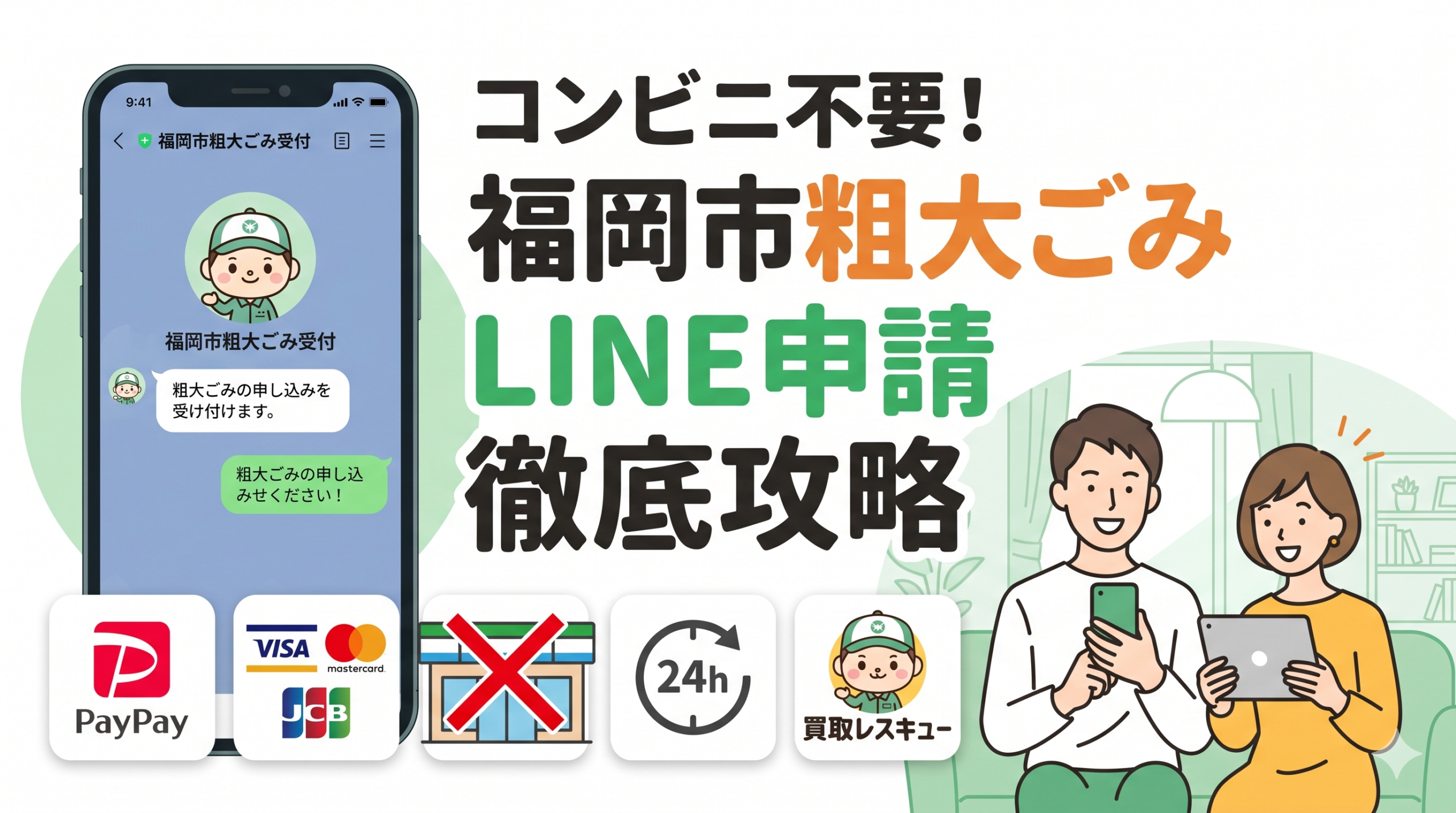 コンビニ不要！福岡市粗大ごみLINE申請×PayPay決済完全ガイド
