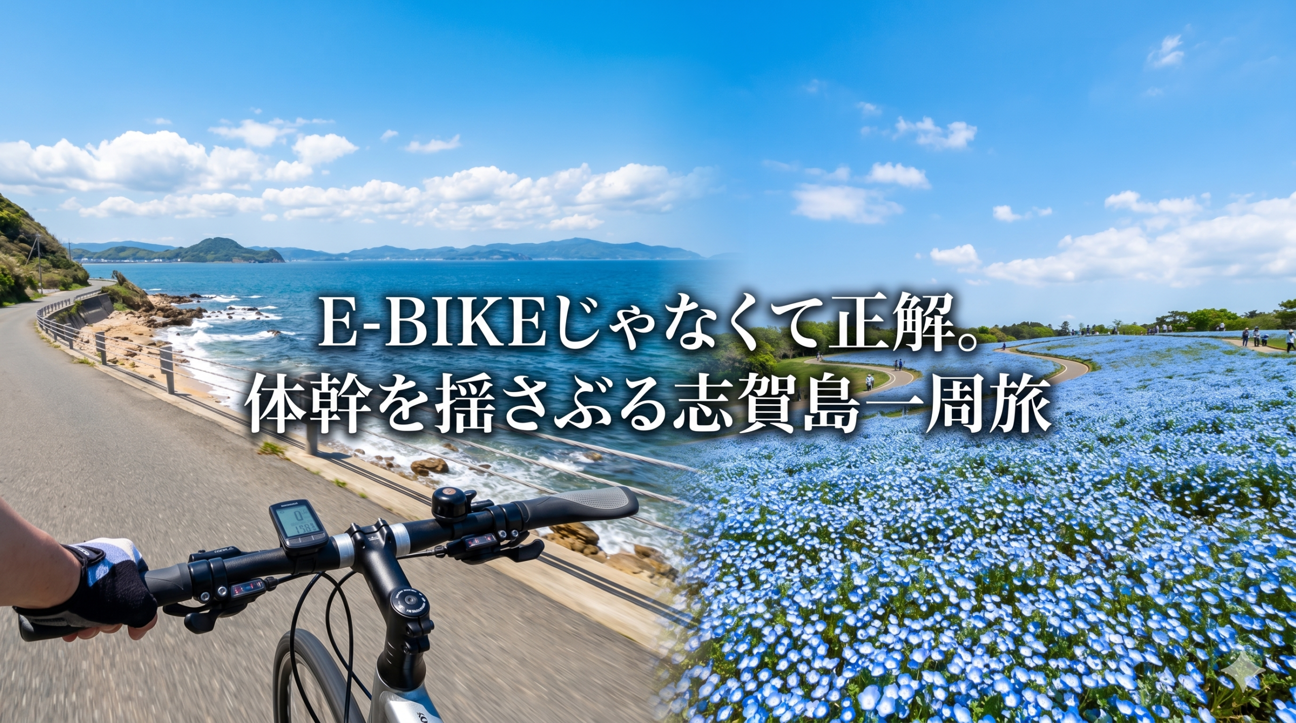志賀島の海沿いに停めたクロスバイクと、青い空に映える海の中道のネモフィラ