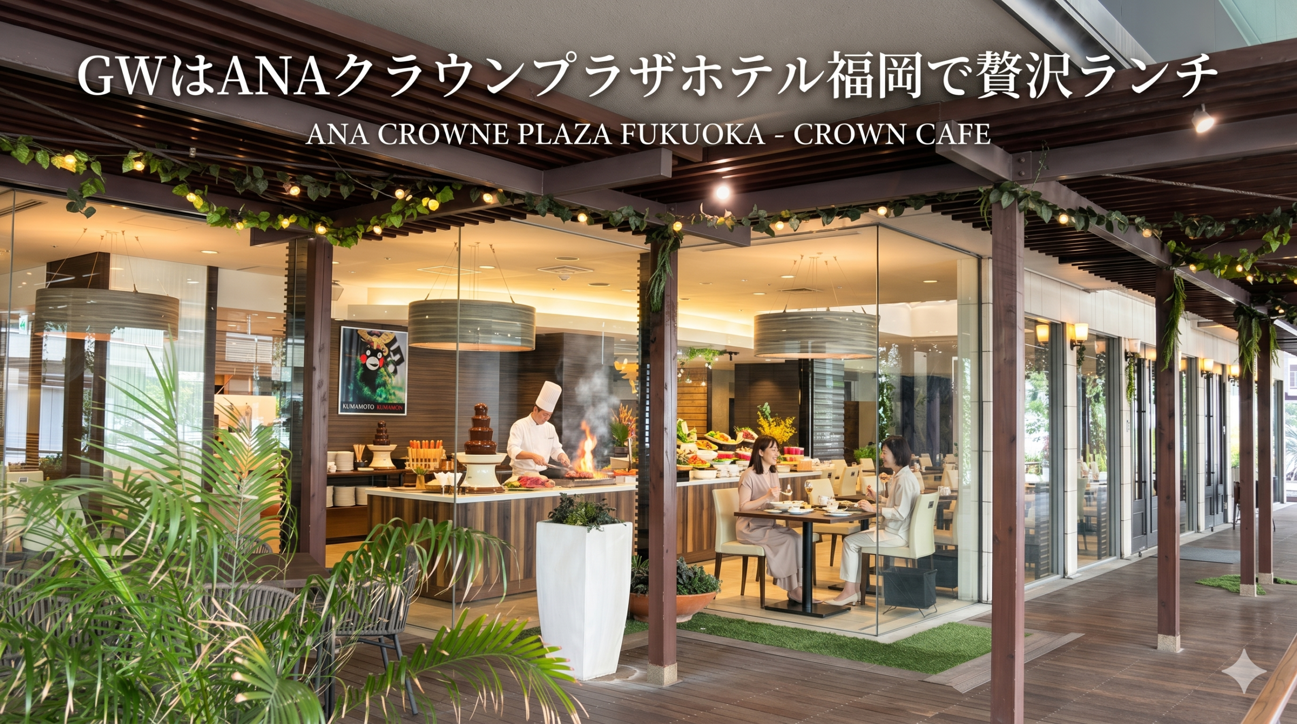 ANAクラウンプラザホテル福岡「クラウンカフェ」の華やかなビュッフェ料理のイメージ
