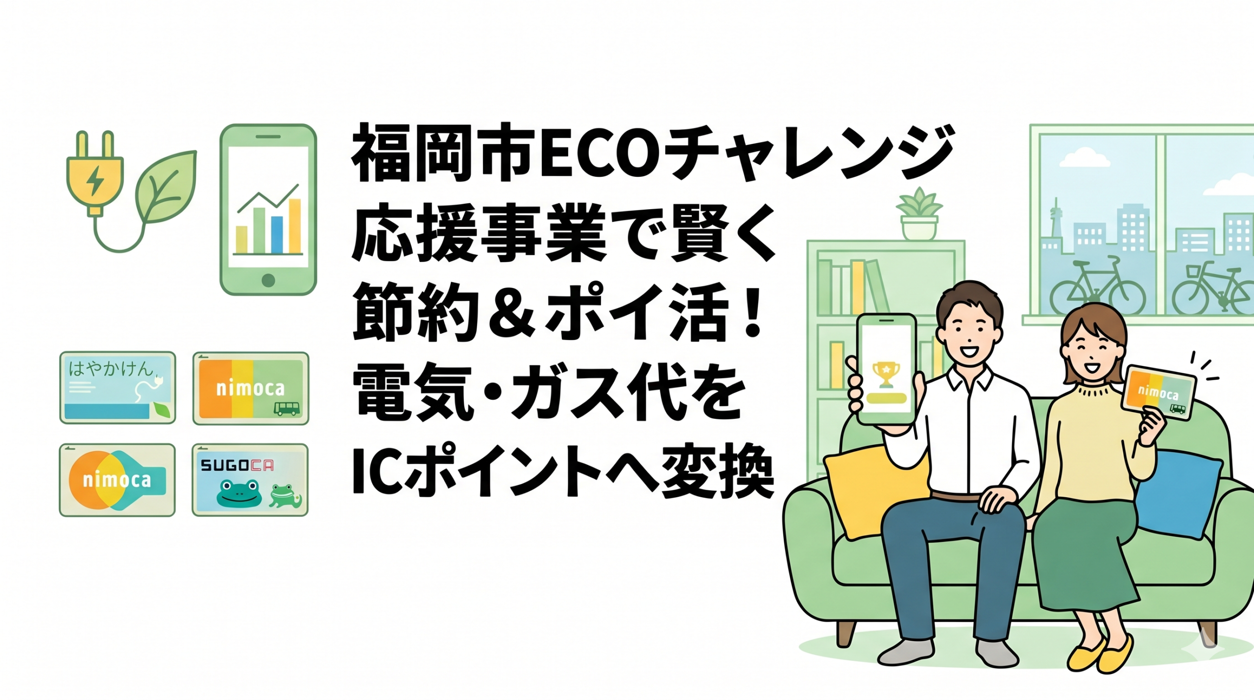 福岡市ECOチャレンジ応援事業で賢く節約＆ポイ活！電気・ガス代をICポイントへ変換