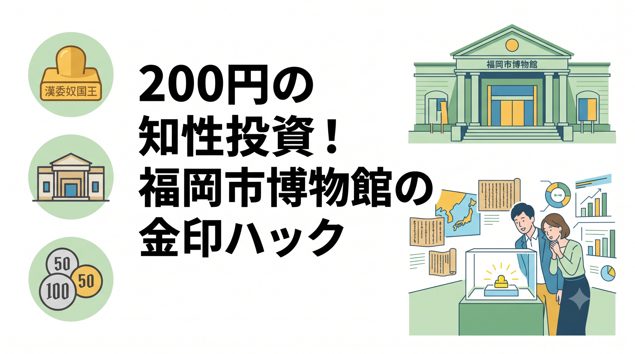200円の知性投資！福岡市博物館の金印ハック