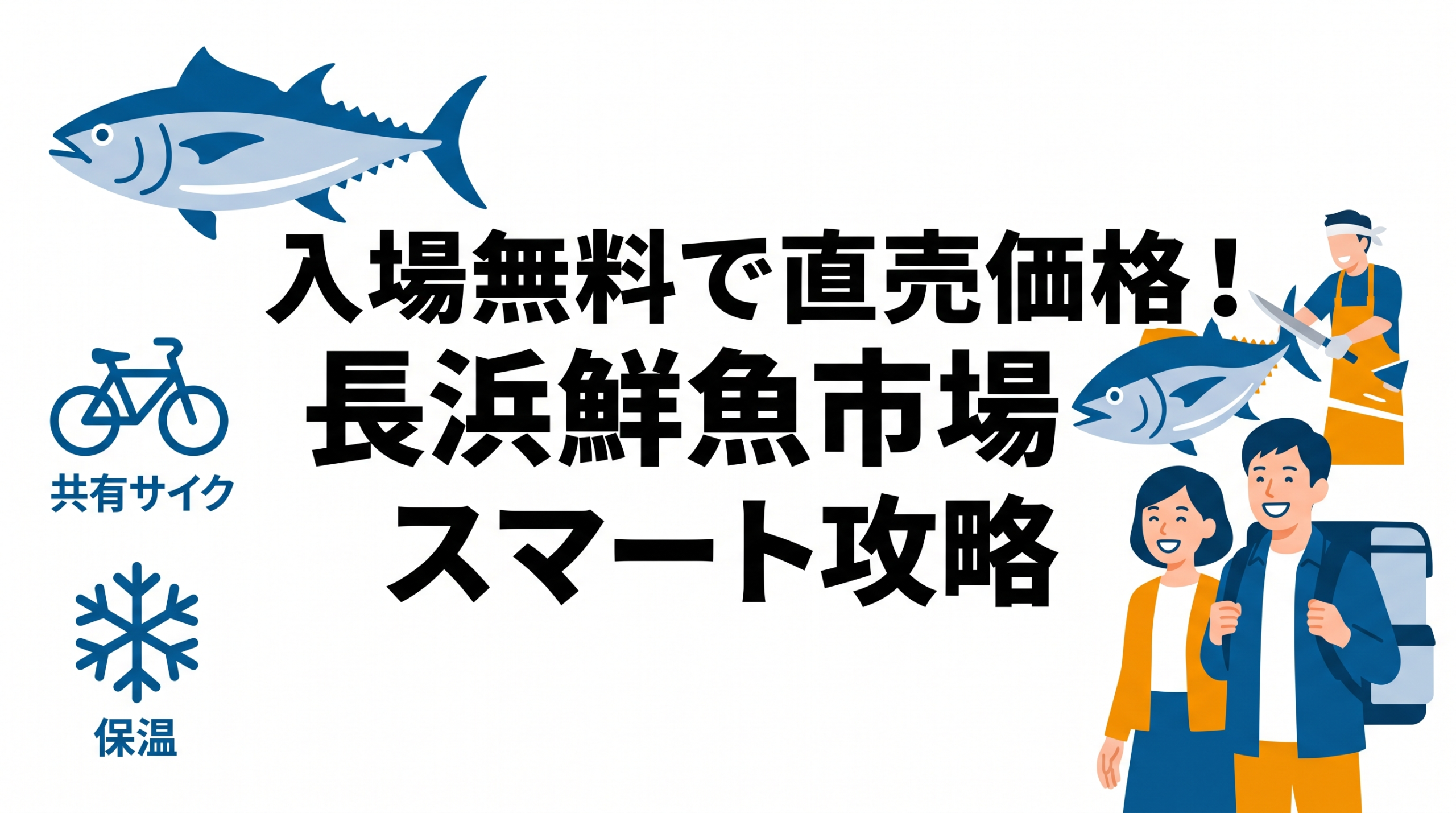 入場無料で直売価格！長浜鮮魚市場「市民感謝デー」を車なし夫婦がチャリチャリでスマート攻略