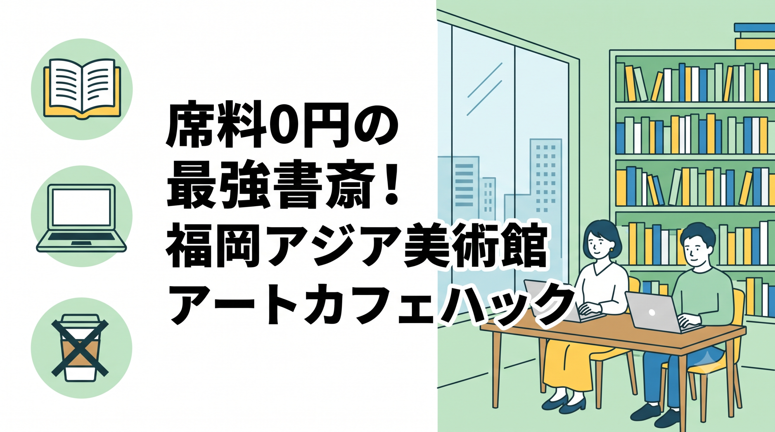 席料0円の最強書斎！福岡アジア美術館アートカフェハック