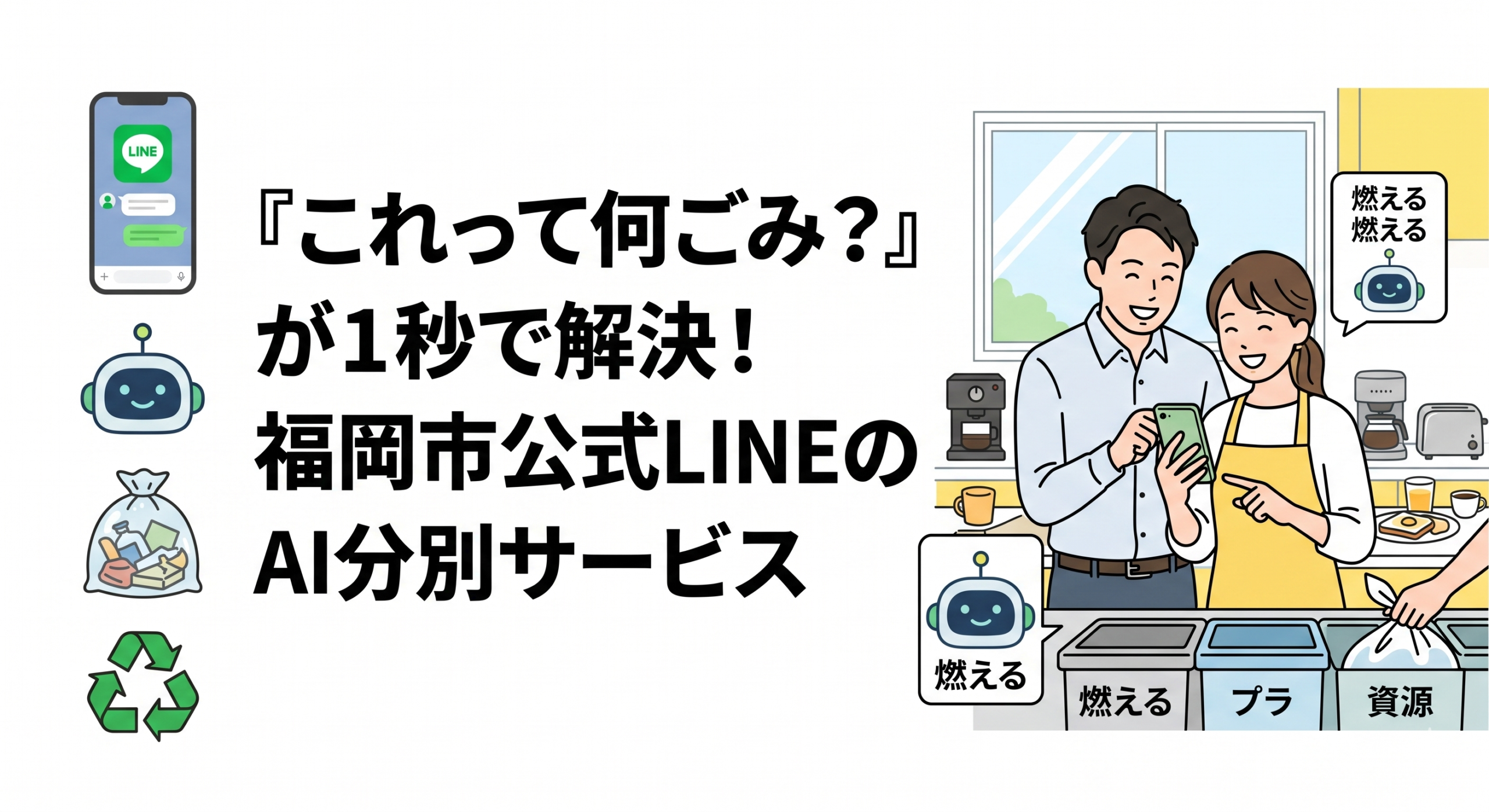 「これって何ごみ？」が1秒で解決！福岡市公式LINEのAI分別サービスで朝の家事タイパ爆上げ術