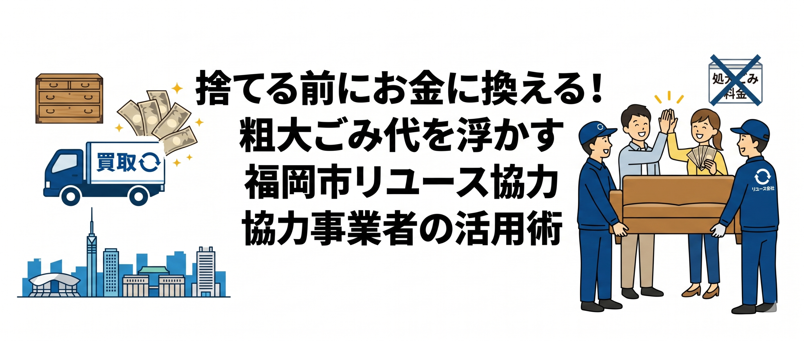 捨てる前にお金に換える！粗大ごみ代を浮かす福岡市リユース協力事業者の賢いスマート活用術