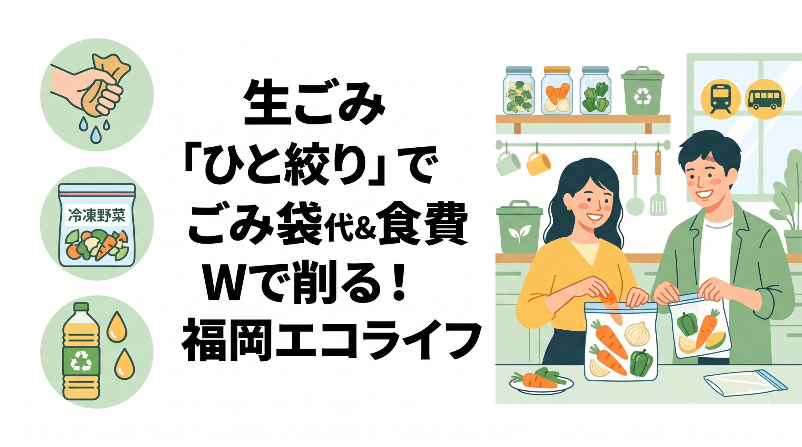 生ごみ「ひと絞り」でごみ袋代＆食費をWで削る！福岡エコライフ
